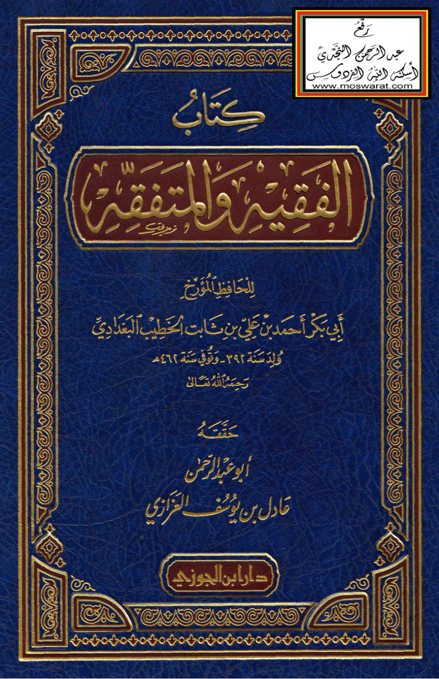 غلاف كتاب الفقيه والمتفقه (ط 1430 هـ) - الخطيب البغدادي - ت عادل العزازي