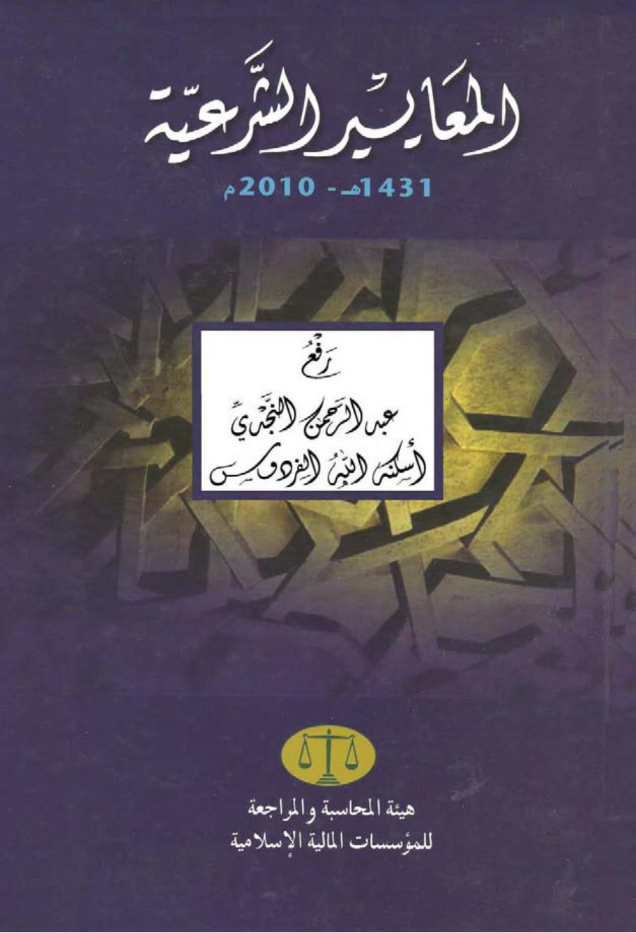 غلاف كتاب المعايير الشرعية (1431 هـ ـ 2010 م ) ، هيئة المحاسبة والمراجعة للمؤسسات المالية الإسلامية