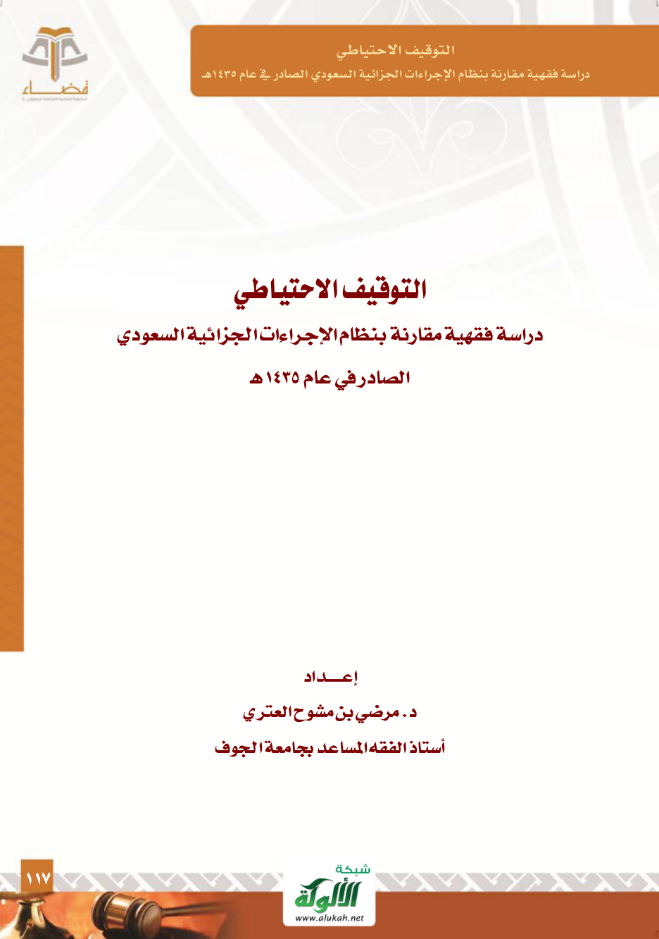 غلاف كتاب التوقيف الاحتياطي: دراسة فقهية مقارنة بنظام الإجراءات ‏الجزائية السعودي الصادر في عام 1435هـ (‏PDF‏)‏