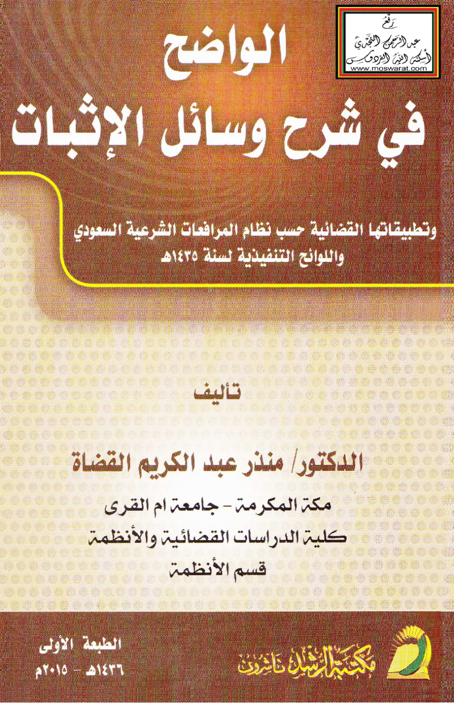 غلاف كتاب الواضح في شرح وسائل الإثبات وتطبيقاتها القضائية حسب نظام المرافعات الشرعية السعودي واللوائح التنفيذية لسنة 1435 هـ - د. منذر القضاة
