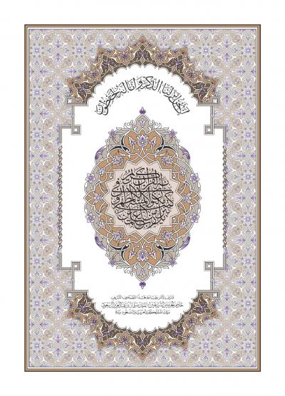غلاف كتاب مصحف مجمع الملك فهد لعام 1439هـ ( جميع الأحجام )