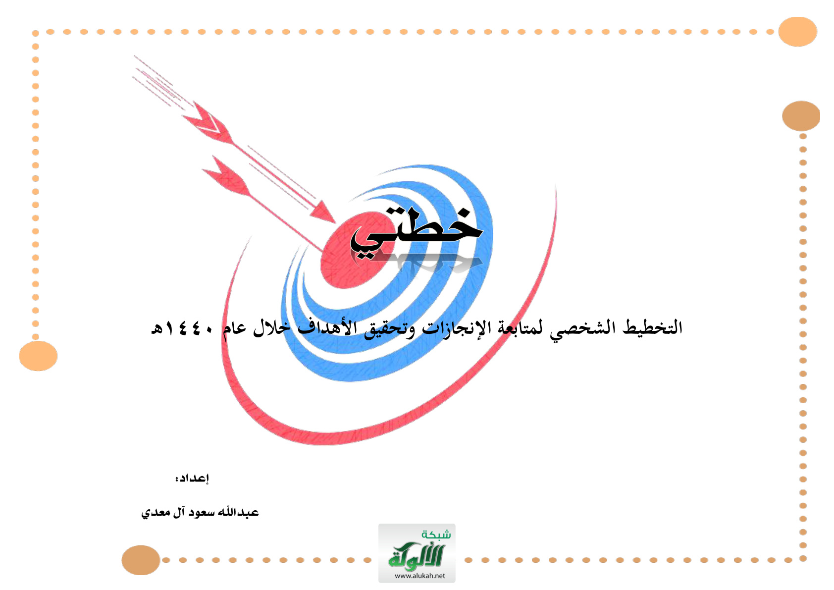 غلاف كتاب خطتي: التخطيط الشخصي لمتابعة الإنجازات وتحقيق الأهداف خلال عام 1440هـ (PDF)
