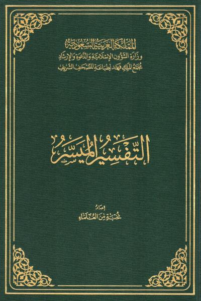 غلاف كتاب التفسير الميسر لعام 1440هـ (الحجم الكبير)