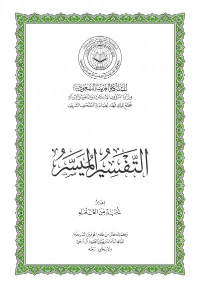 غلاف كتاب التفسير الميسر من مجمع الملك فهد طبعة 1440 هـ