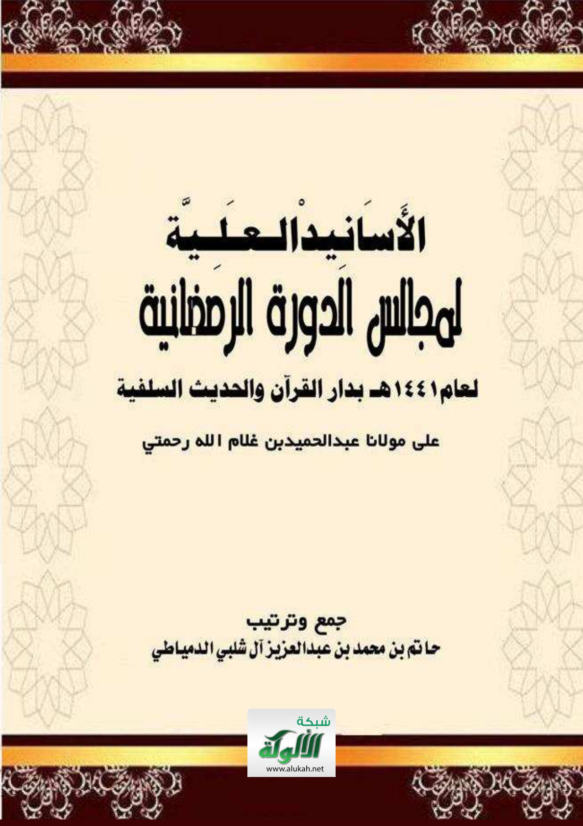 غلاف كتاب الأسانيد العلية لمجالس الدورة الرمضانية لعام 1441 هـ بدار القرآن والحديث السلفية على مولانا عبدالحميد بن غلام الله رحمتي (PDF)