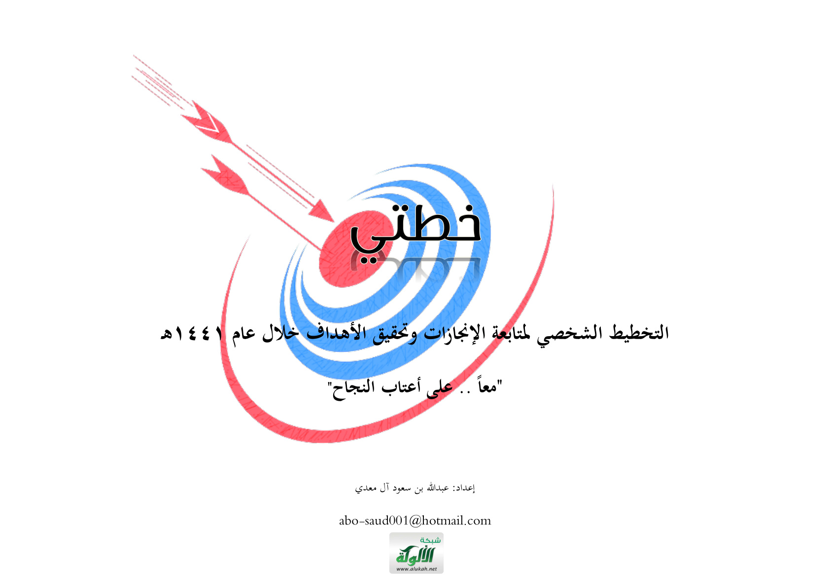 غلاف كتاب خطتي: التخطيط الشخصي لمتابعة الإنجازات وتحقيق الأهداف خلال عام 1441هـ (PDF)