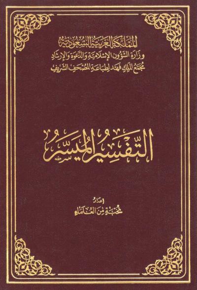غلاف كتاب التفسير الميسر لعام 1441هـ (الحجم الوسط)
