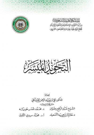 غلاف كتاب التجويد الميسر لعام 1442 هـ