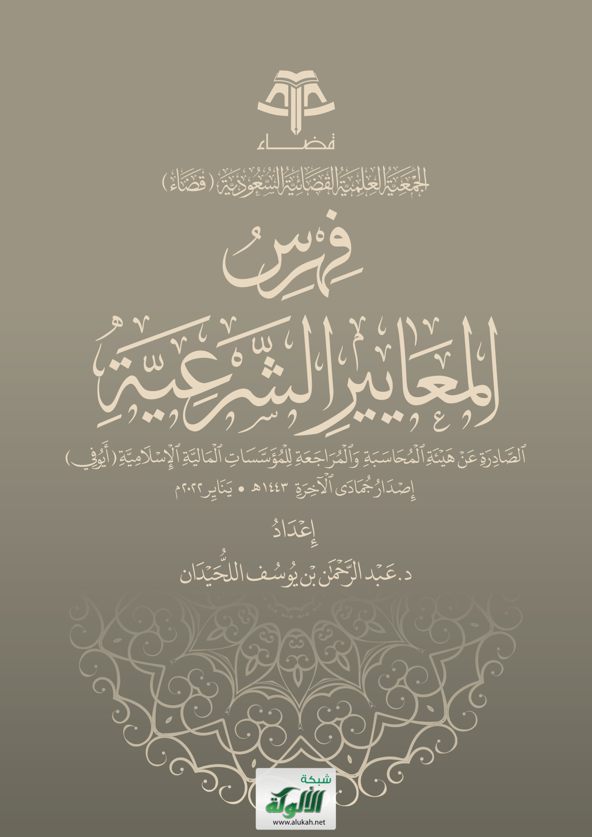 غلاف كتاب فهرس المعايير الشرعية الصادرة عن هيئة المحاسبة والمراجعة للمؤسسات المالية الإسلامية (أيوفي) إصدار جمادى الآخرة عام 1443 هـ/ يناير 2022 م (PDF)