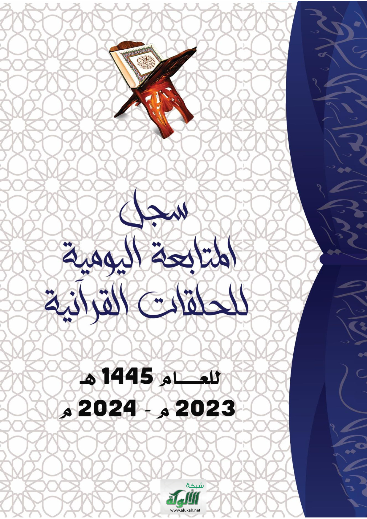 غلاف كتاب سجل المتابعة اليومية للحلقات القرآنية للعام 1445 هـ، 2023 م – 2024 م (PDF)