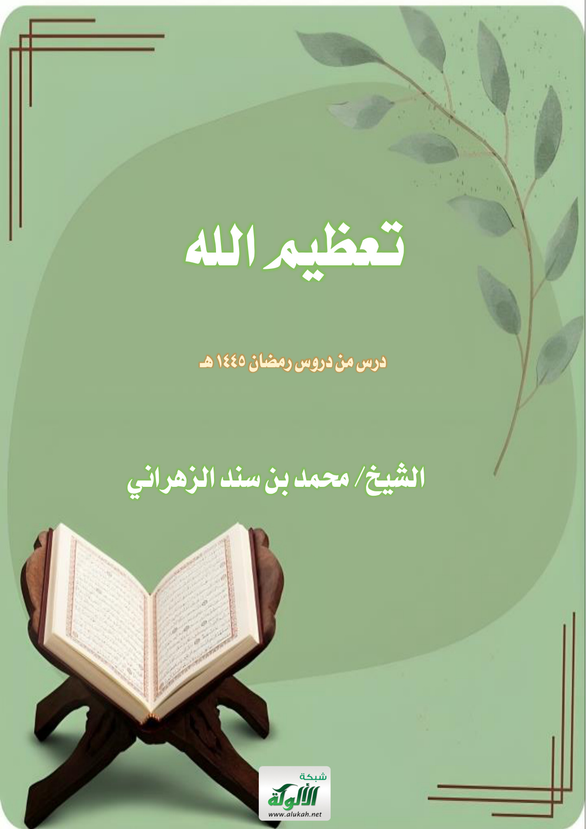 غلاف كتاب تعظيم الله: درس من دروس رمضان 1445 هـ (PDF)