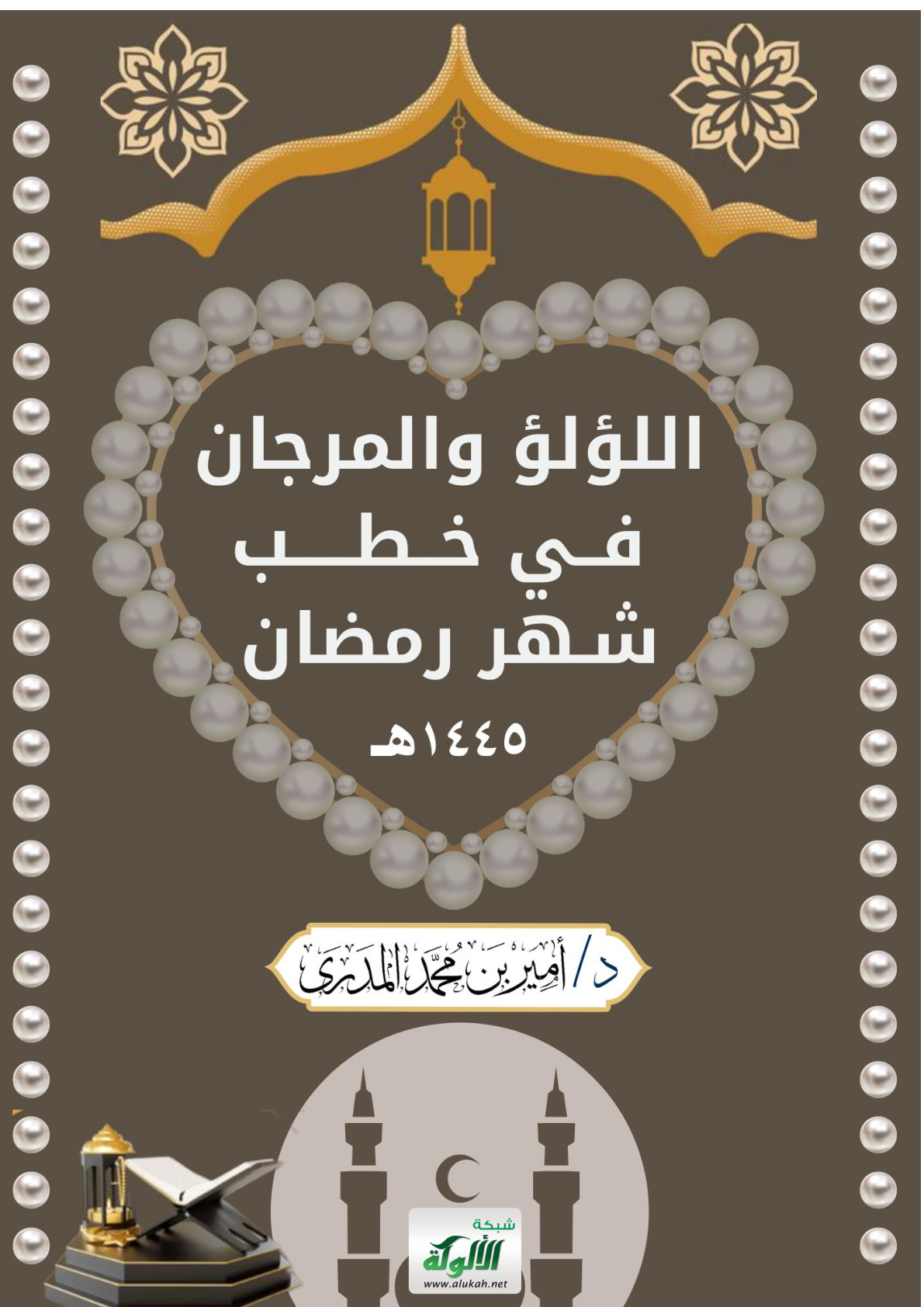غلاف كتاب اللؤلؤ والمرجان في خطب شهر رمضان 1445هـ (PDF)