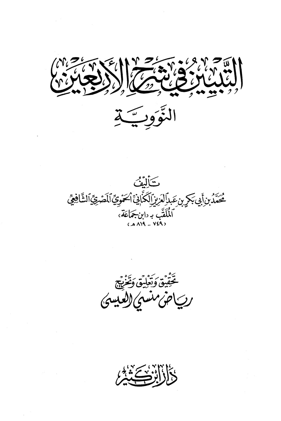 غلاف كتاب التبيين فى شرح الأربعين