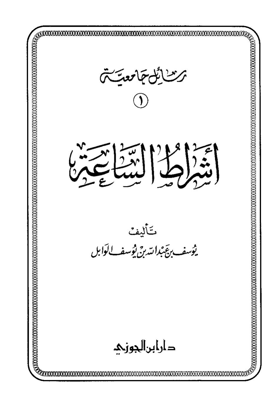 غلاف كتاب أشراط الساعة