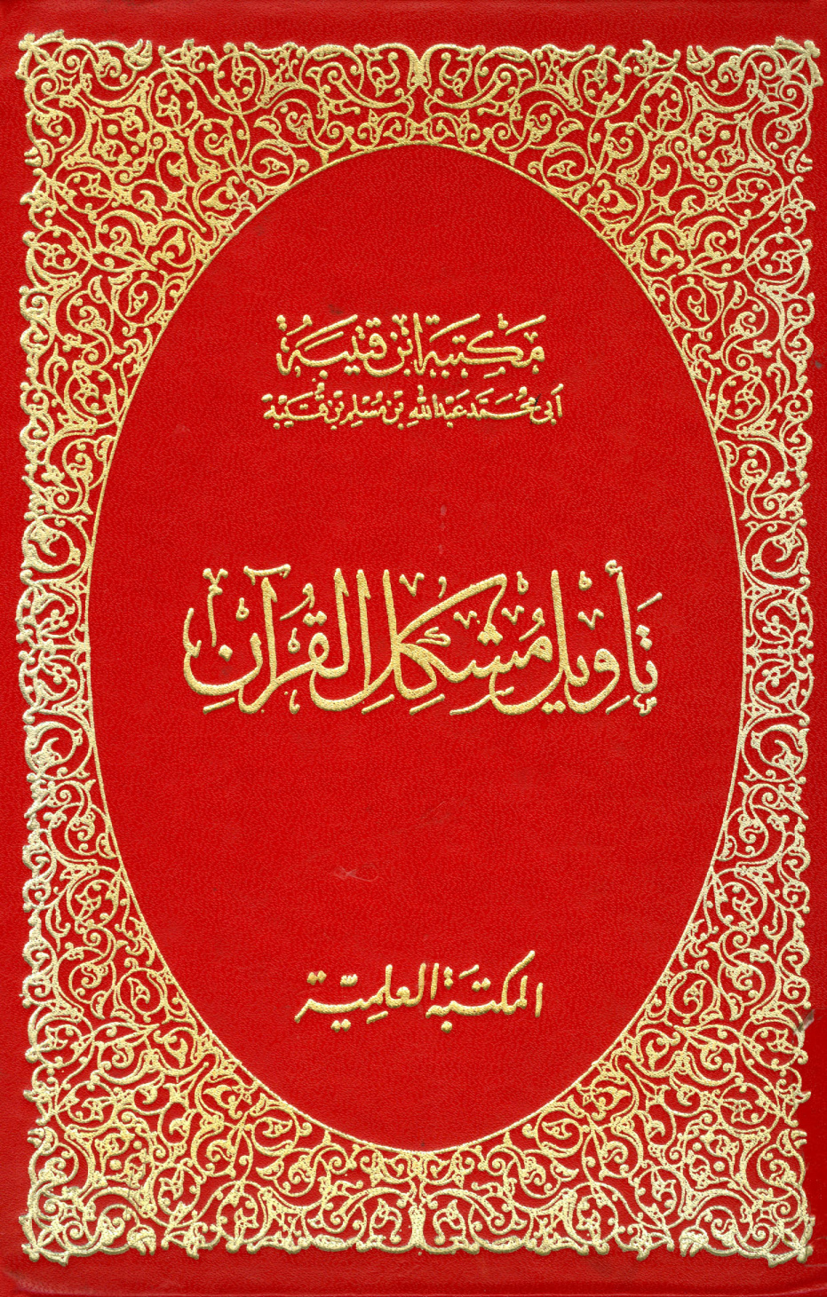 غلاف كتاب تأويل مشكل القرآن