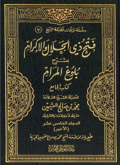 غلاف كتاب فتح ذى الجلال والإكرام بشرح بلوغ المرام - (15) إلى آخر الكتاب حديث 1584 كلمتان حبيبتان إلى الرحمن