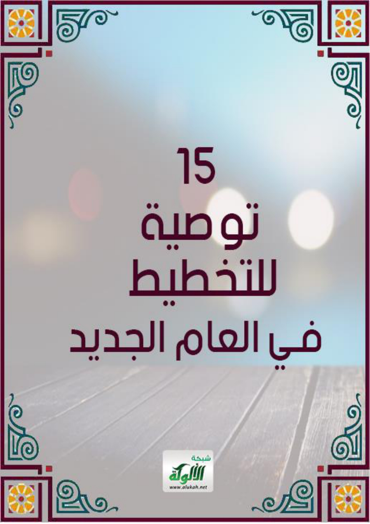 غلاف كتاب 15 توصية للتخطيط في العام الجديد (PDF)