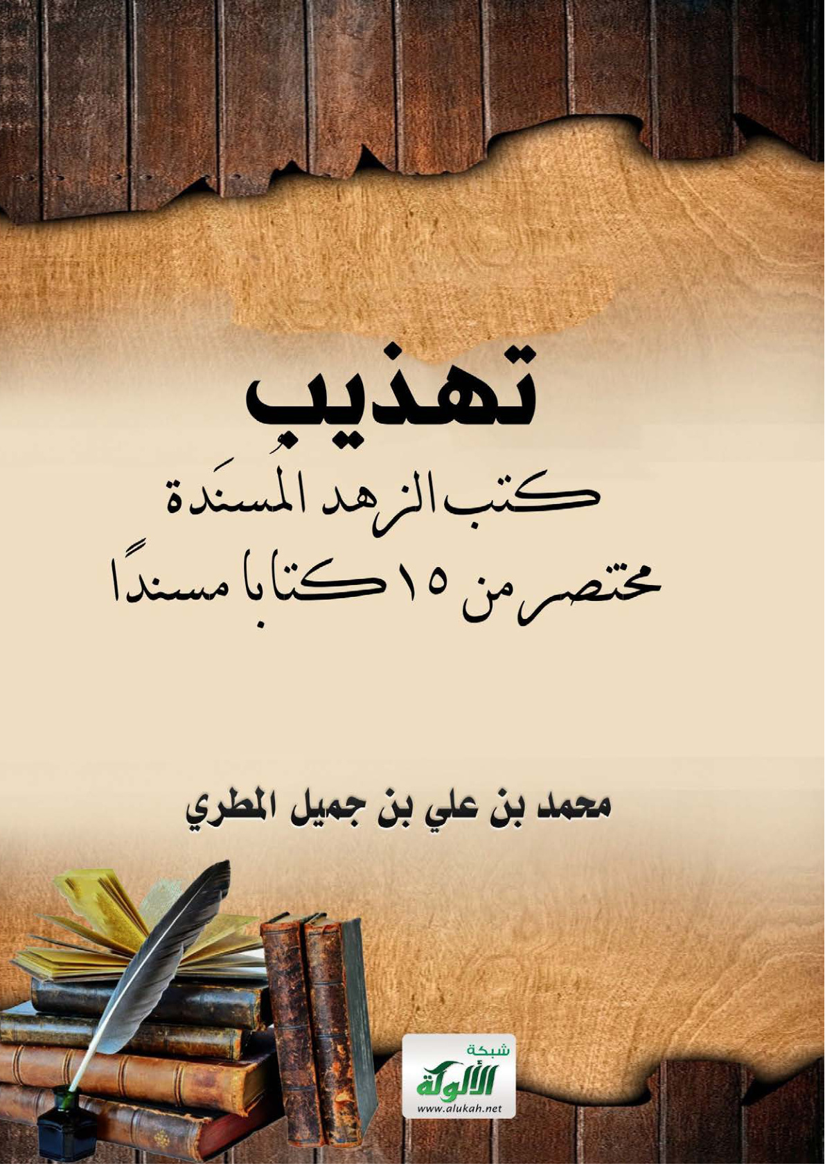 غلاف كتاب تهذيب كتب الزهد المسندة: مختصر من 15 كتابا مسندا (WORD)