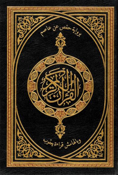 غلاف كتاب مصاحف القراءات العشر المتواترة من طريقي الشاطبية والدرة - (15) رواية حفص عن عاصم وبالهامش رواية يعقوب