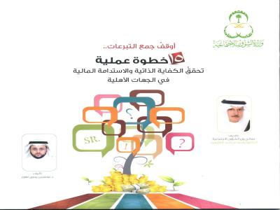 غلاف كتاب 15 خطوة عملية تحقق الكفاية الذاتية والاستدامة المالية في الجهات الخيرية