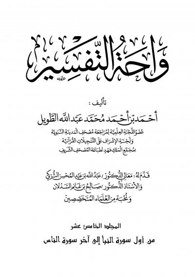 غلاف كتاب واحة التفسير - (15) من النبأ إلى الناس