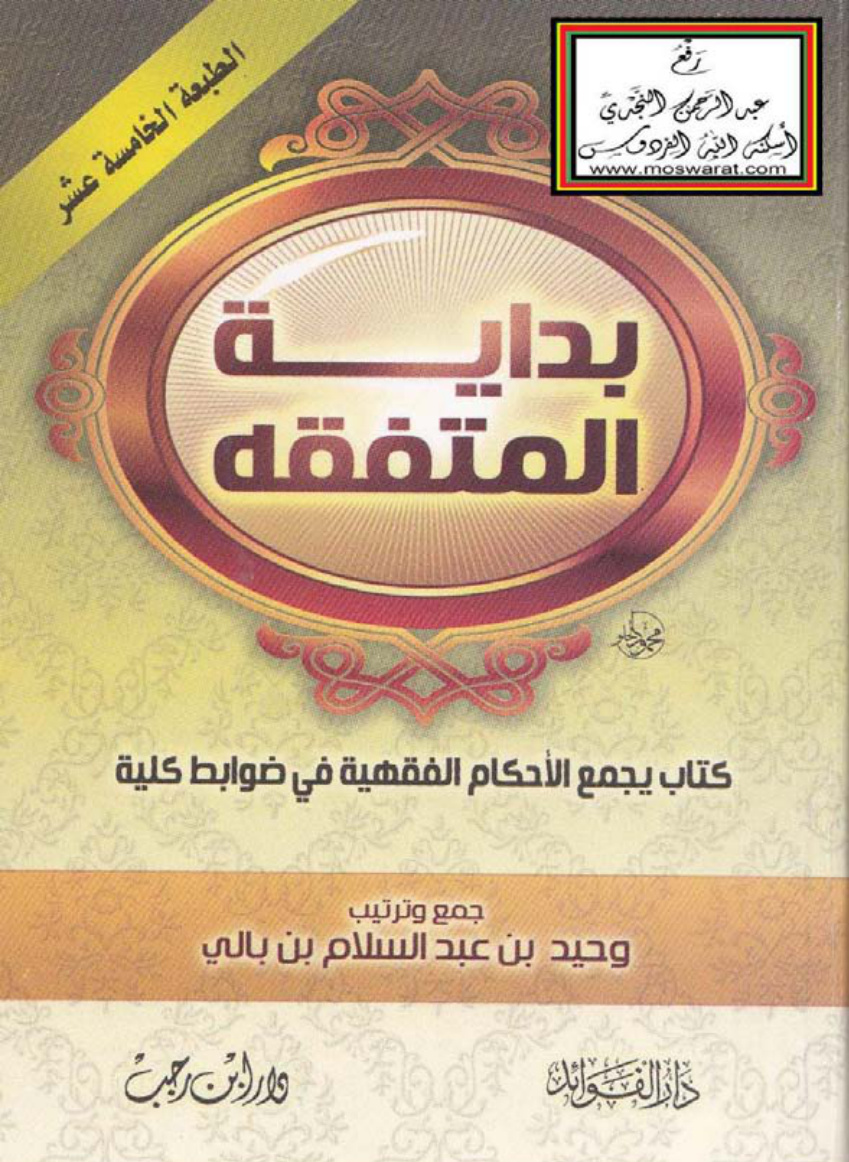 غلاف كتاب بداية المتفقه (ط 15) - وحيد بالي