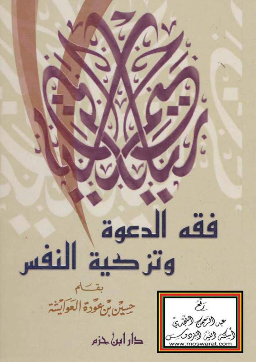 غلاف كتاب فقه الدعوة وتزكية النفس (15 رسالة مهمة) - حسين العوايشة
