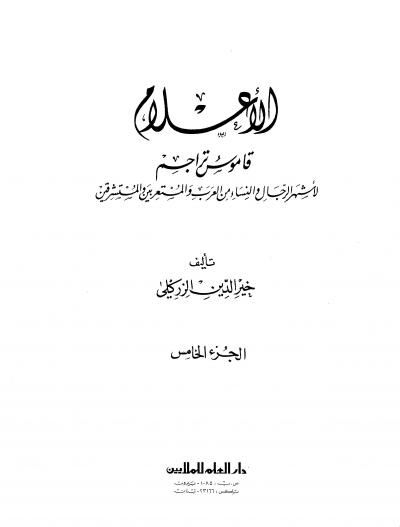 غلاف كتاب الأعلام قاموس تراجم (ط 15)