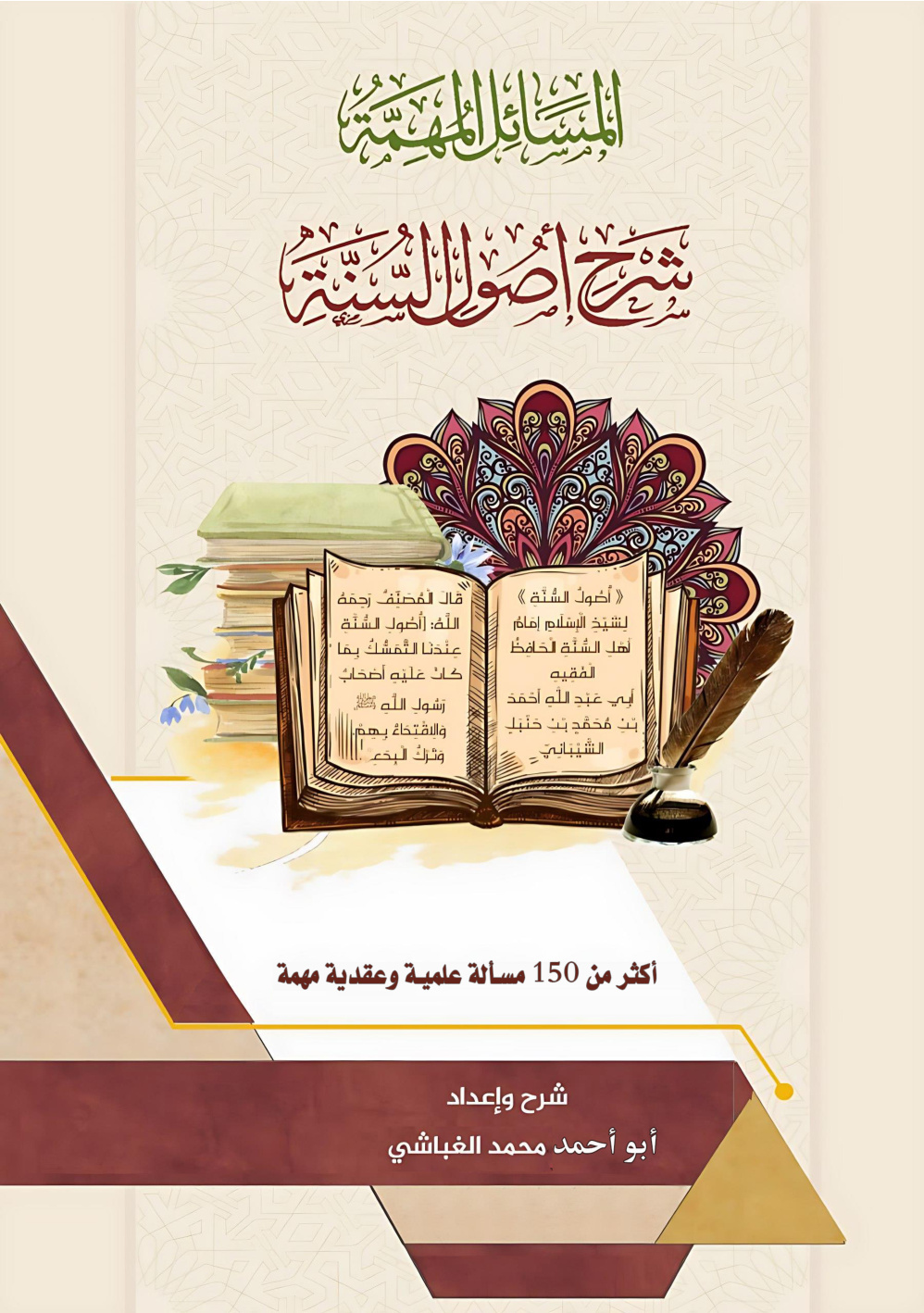 غلاف كتاب المسائل المهمة على أصول السنة: أكثر من 150 مسألة علمية وعقدية مهمة (PDF)