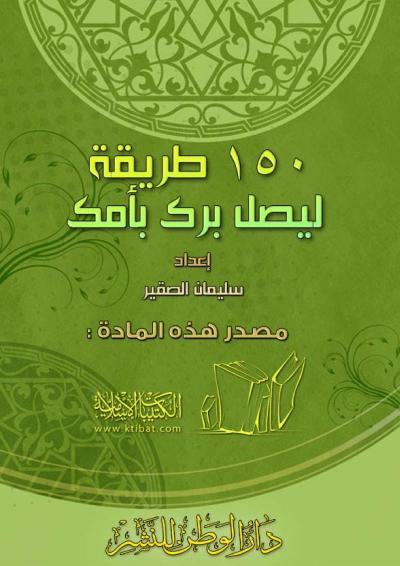 غلاف كتاب 150 طريقة ليصل برك بأمك