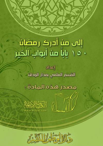 غلاف كتاب إلى من أدرك رمضان : 150 باباً من أبواب الخير