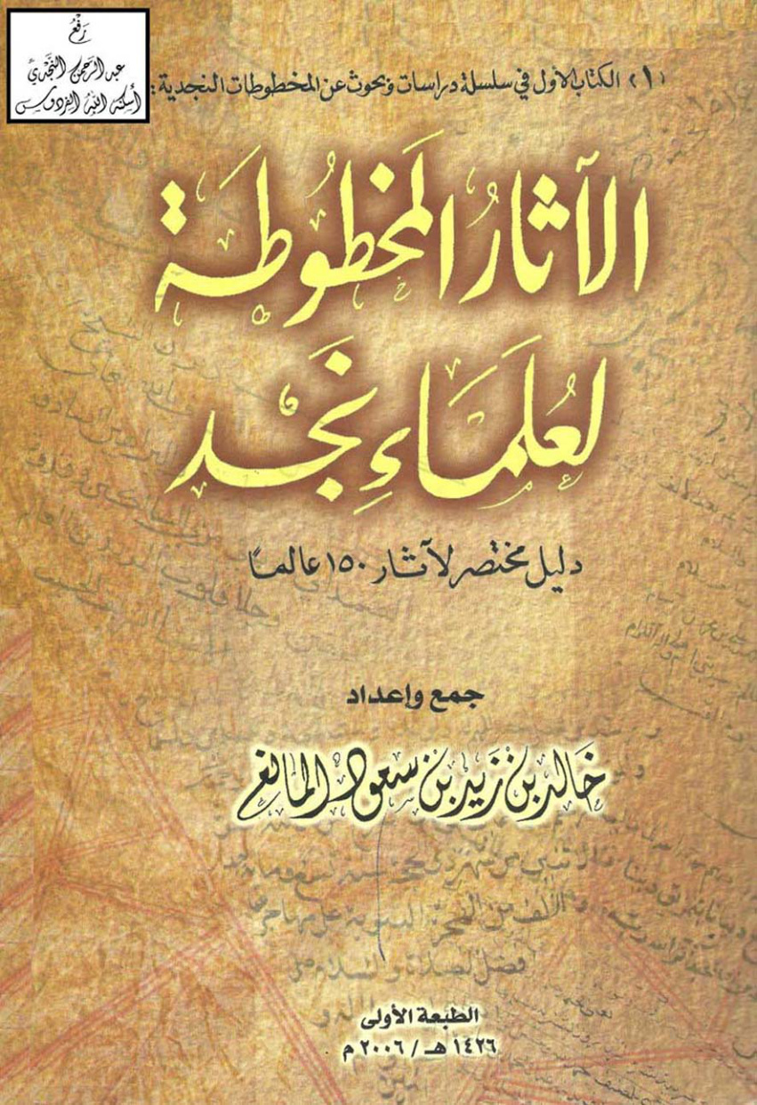 غلاف كتاب الآثار المخطوطة لعلماء نجد (دليل مختصر لآثار 150 عالماً) ، خالد بن زيد بن سعود المانع
