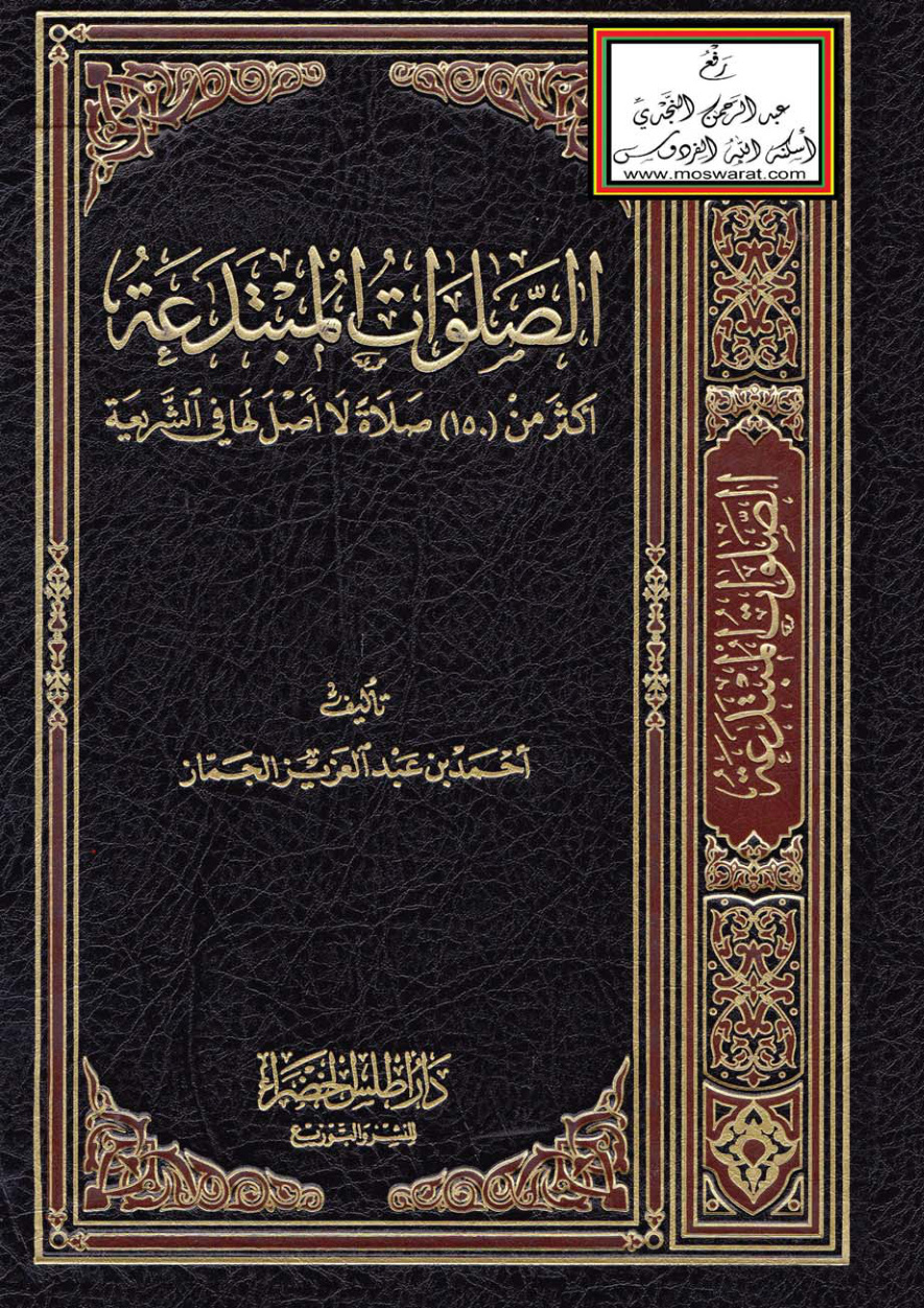 غلاف كتاب الصلوات المبتدعة (أكثر من 150 صلاة لا أصل لها في الشريعة) - أحمد بن عبد العزيز الجماز