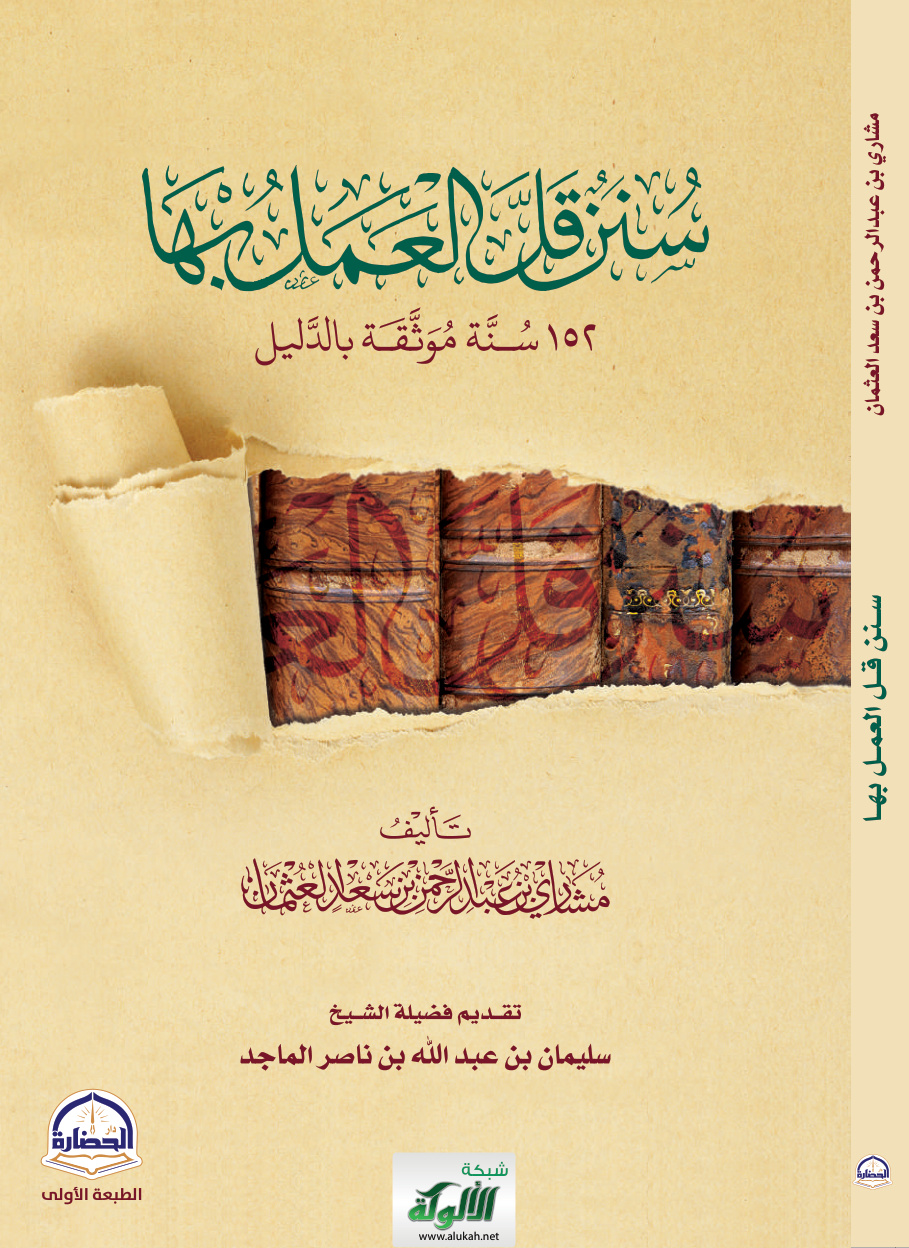 غلاف كتاب سنن قل العمل بها: 152 سنة موثقة بالدليل (PDF)