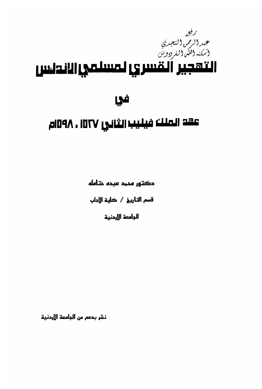 غلاف كتاب التهجير القسري لمسلمي الأندلس في عهد الملك فيليب الثاني 1527 ـ 1598 م ، د. محمد عبده حتاملة