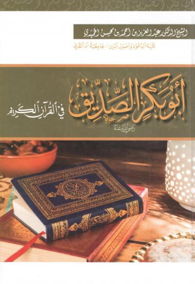 غلاف كتاب أبو بكر الصديق فى القرآن الكريم