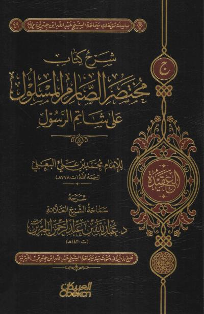 غلاف كتاب شرح كتاب مختصر الصارم المسلول على شاتم الرسول للبعلي