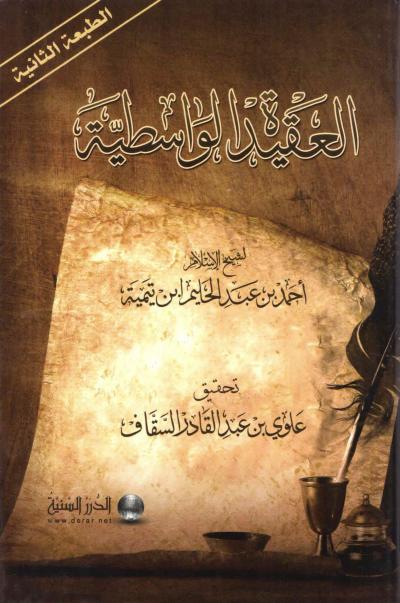 غلاف كتاب العقيدة الواسطية لشيخ الإسلام ابن تيمية (تحقيق)