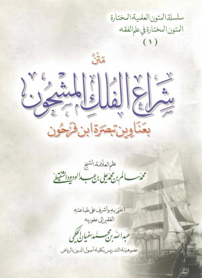 غلاف كتاب شراع الفلك المشحون بعناوين تبصرة ابن فرحون
