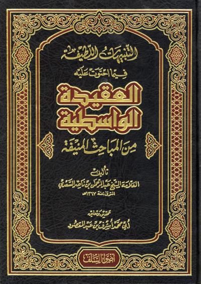 غلاف كتاب التنبيهات اللطيفة فيما احتوت عليه العقيدة الواسطية من المباحث المنيفة للسعدي (تحقيق)
