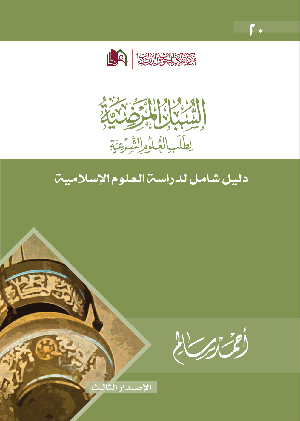غلاف كتاب السبل المرضية لطلب العلوم الشرعية