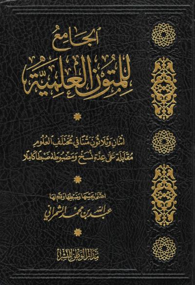 غلاف كتاب الجامع للمتون العلمية