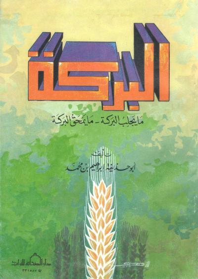 غلاف كتاب البركة ما يجلبها وما يمحقها
