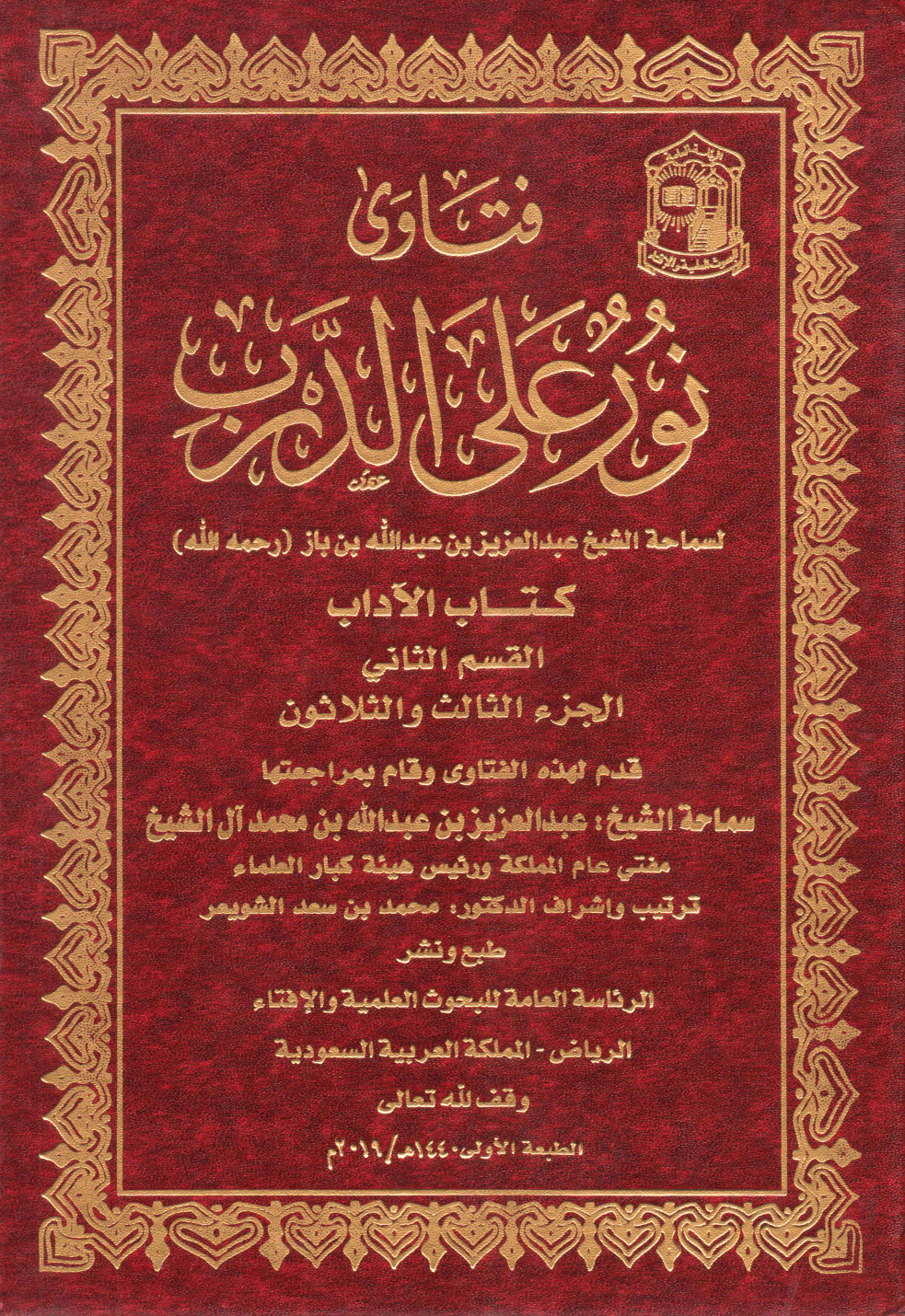 غلاف كتاب فتاوى نور على الدرب  للشيخ العلامة ابن باز