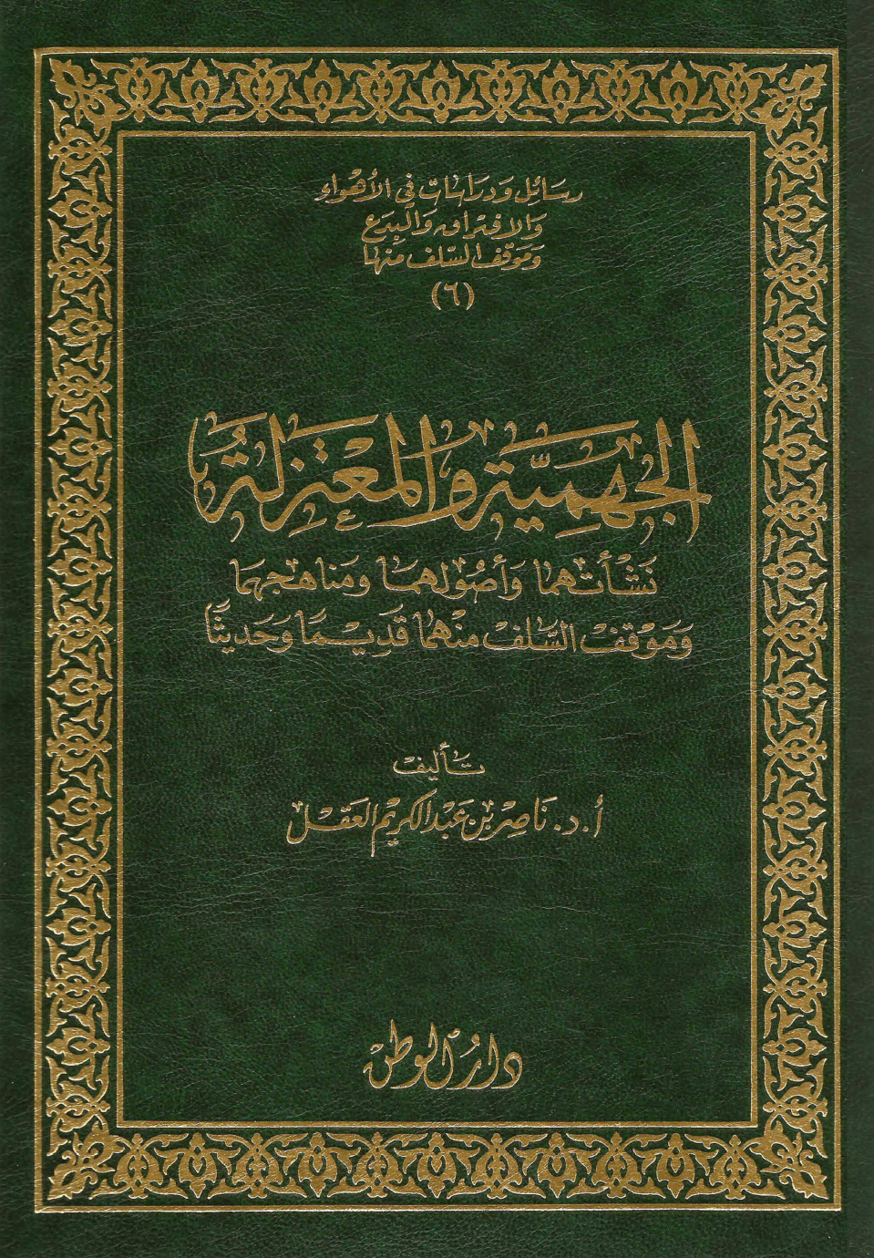 غلاف كتاب الجهمية والمعتزلة