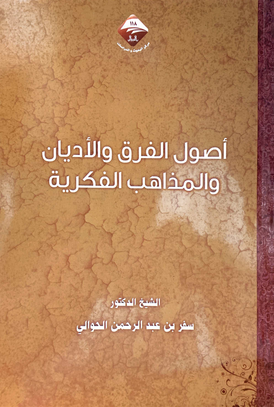 غلاف كتاب أصول الفرق والأديان والمذاهب الفكرية