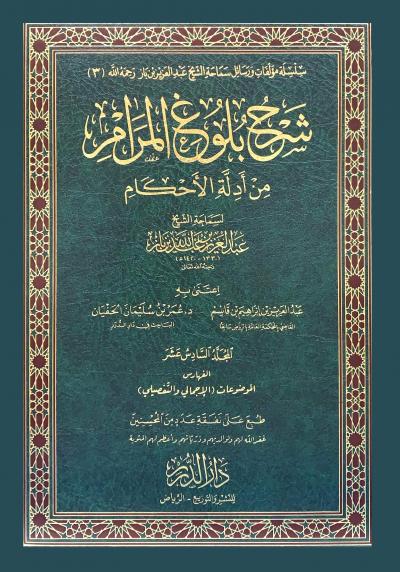 غلاف كتاب شرح بلوغ المرام - (16) الفهارس الموضوعات الإجمالي والتفصيلي على المجلدات