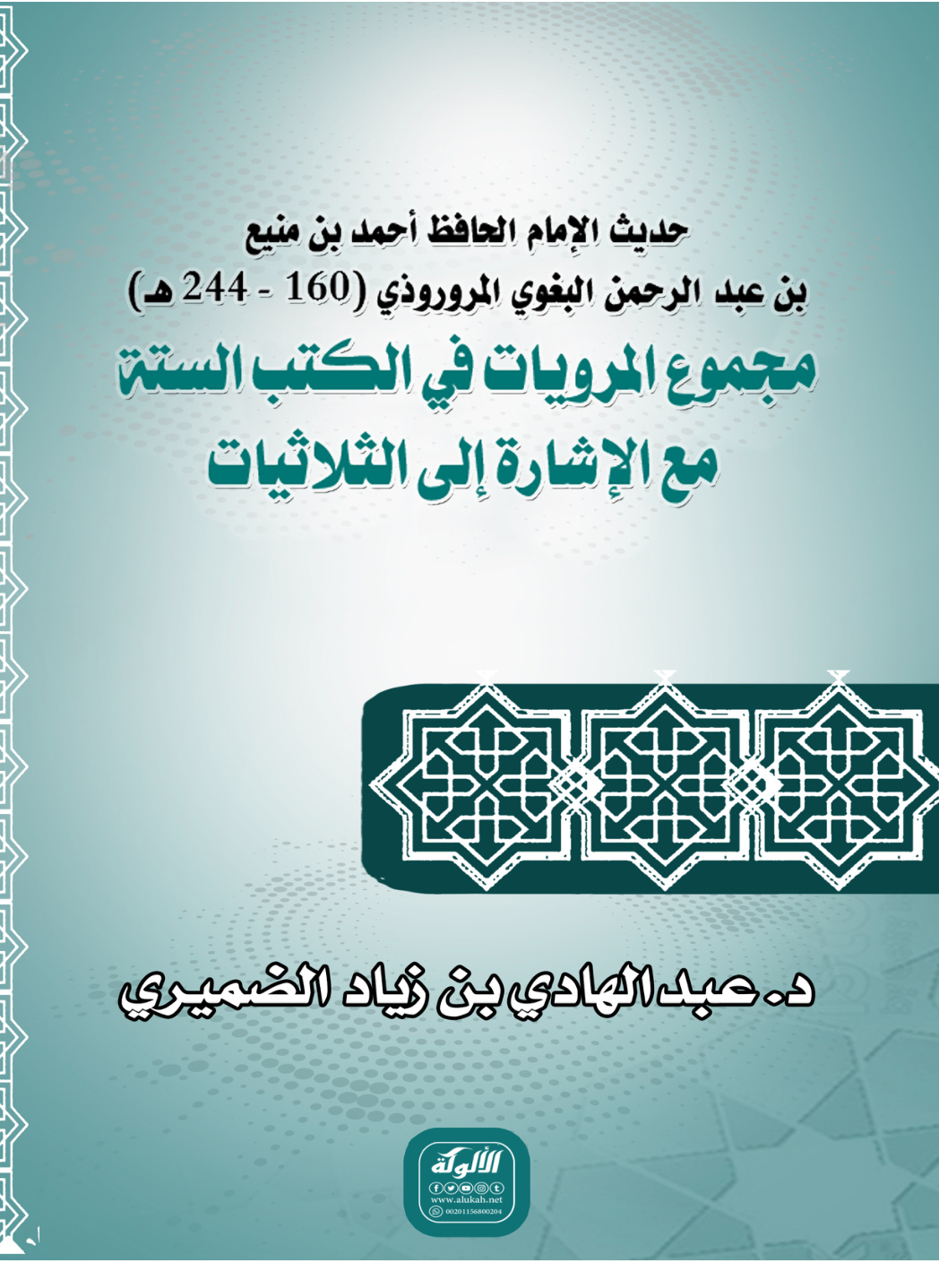 غلاف كتاب حديث الإمام الحافظ أحمد بن منيع بن عبد الرحمن البغوي المروروذي (160 - 244 هـ) مجموع المرويات في الكتب الستة مع الإشارة إلى الثلاثيات (PDF)