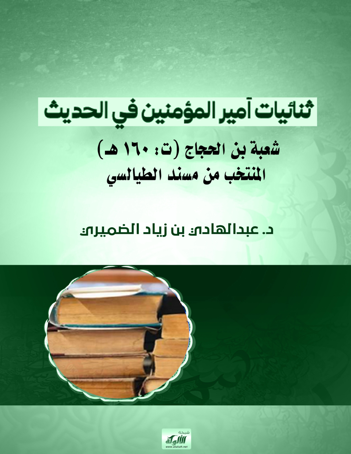 غلاف كتاب ثنائيات أمير المؤمنين في الحديث شعبة بن الحجاج (ت: 160 هـ) المنتخب من مسند الطيالسي (PDF)