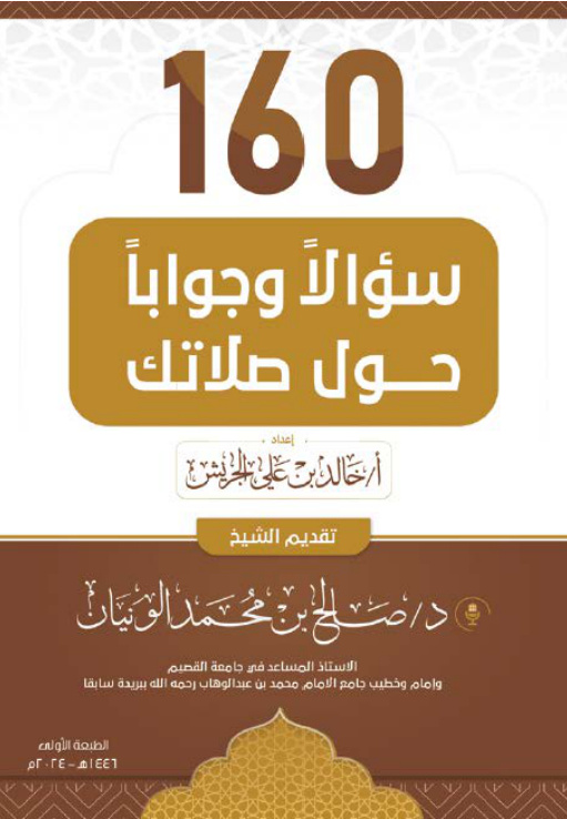 غلاف كتاب 160 سؤالا وجوابا حول صلاتك (PDF)